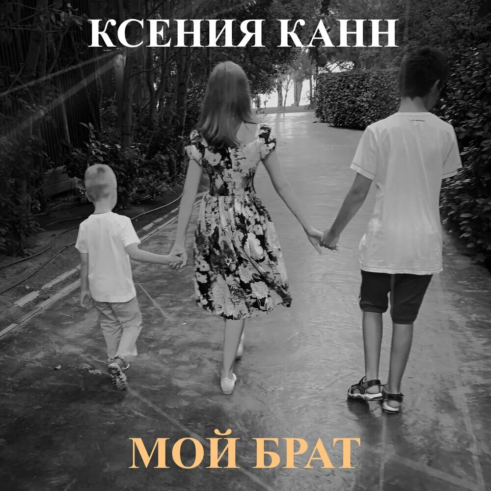 Включи песню брату. Мой брат.