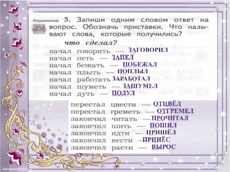 Выдели все в слове перестают. Запиши одним словом ответ на вопрос. Запиши одним словом ответ на вопрос обозначь приставки. Запиши одним словом начал говорить. Вопросы и ответы одним словом.