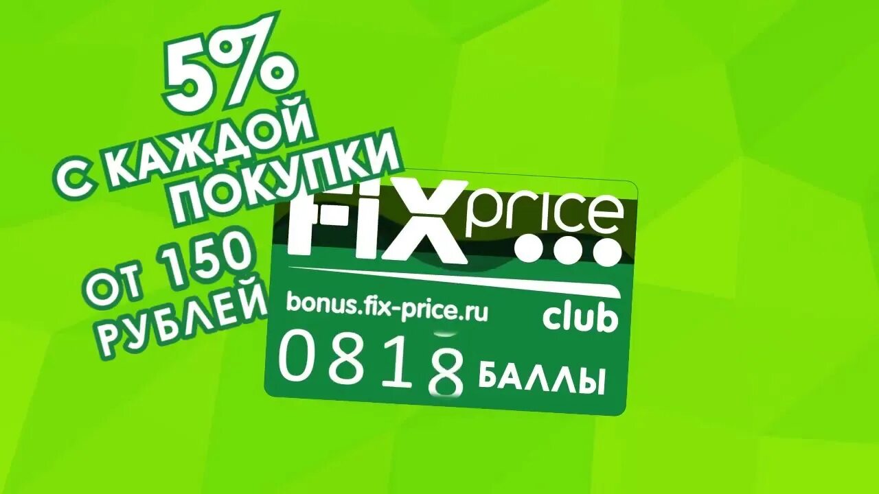 Карта Fix Price. Fix Price Club. Карта фикс прайс Club. Fix Price Адлер. Bonus fix ru регистрация