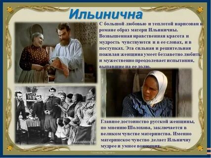 Женский образ ильиничны в романе тихий дон