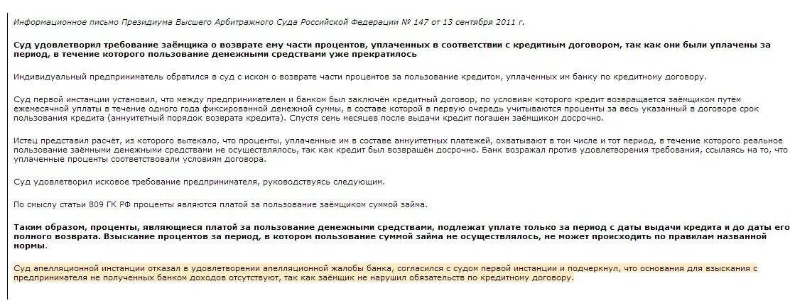 Статью 809 гк рф. Порядок возврата займа. Возврат процентов по займу. Как вернуть уплаченные проценты по кредиту. . Возврат кредитов и займов..