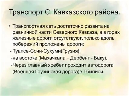 Транспорт северной кавказа