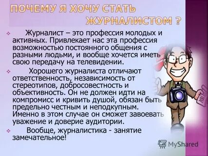 Хочу стать журналисткой