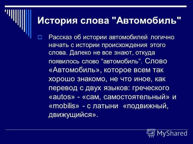 История слова. История слова автомобиль. Откуда произошло слово машина. Рассказы на историю слова.