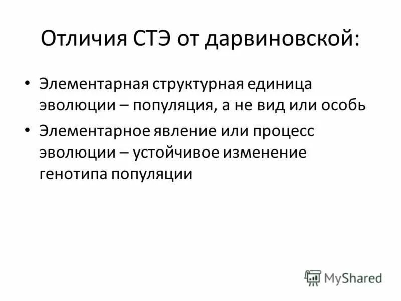 Особь элементарная единица эволюции. Популяция элементарная единица эволюции. элементарная единица эволюции стэ. единица эволюции вид стэ. стэ единицы эволюции популяция.