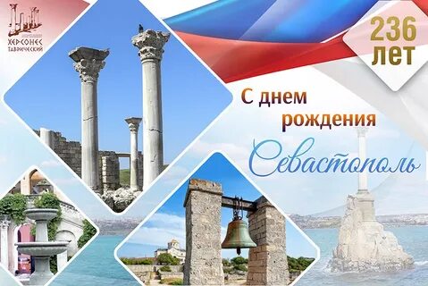 День рождения севастополя