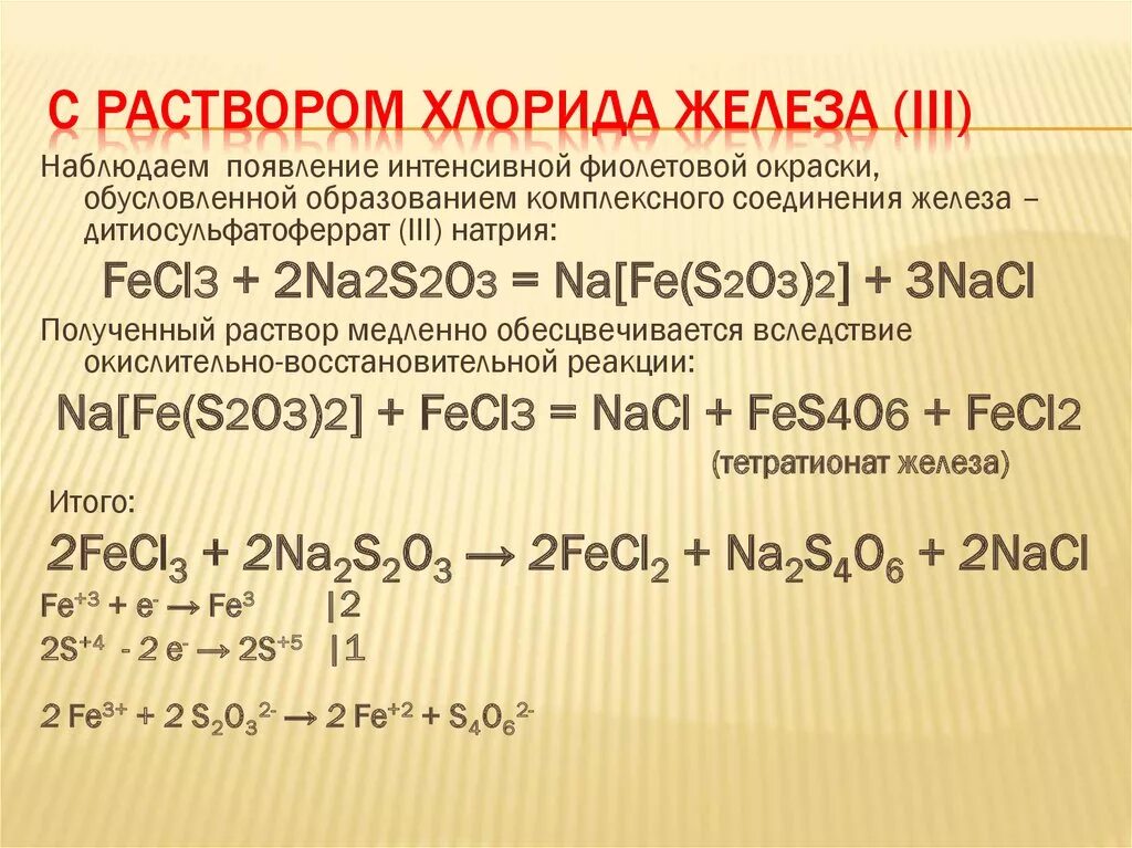 Реакция железа с раствором нитрата серебра. Роданид железа 3 и тиосульфат натрия. Образование хлорида железа. Реакция восстановления железа. Хлорид железа (III) раствор.