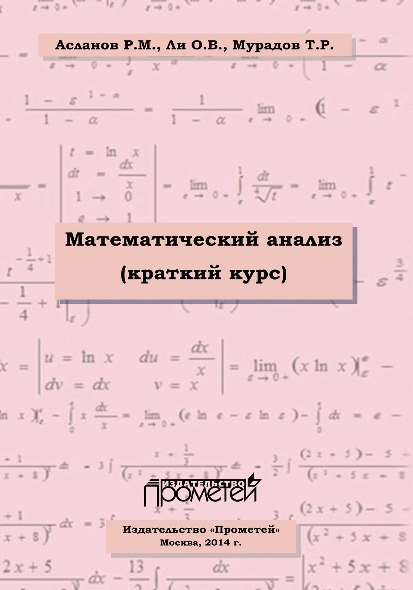 Математический анализ. Анализ математика. Краткий курс математического анализа. Матанализ Высшая математика. Математический анализ читать