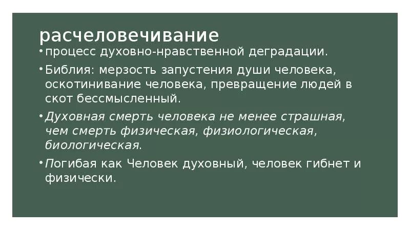 Нравственная деградация человека