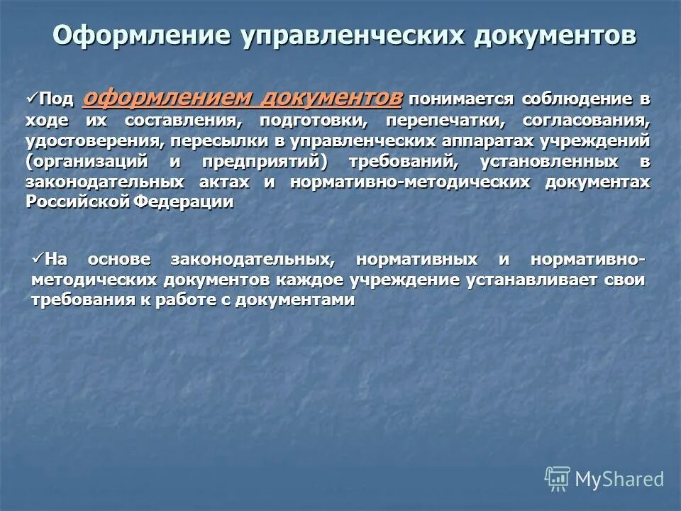 Оформления управленческих документов