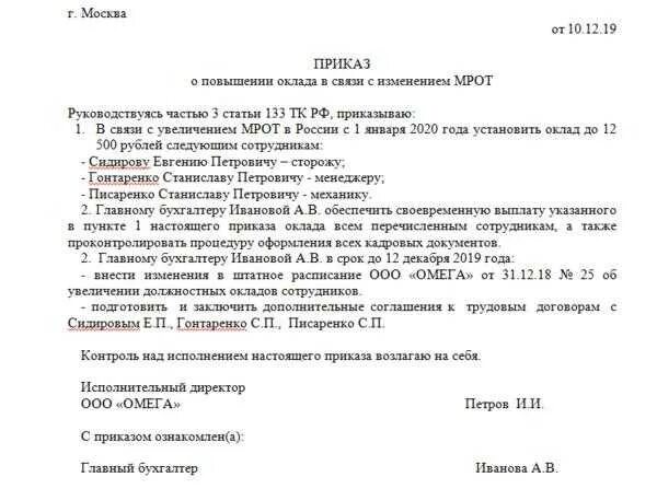 Изменение мрот приказ. Приказ о повышении окладов в связи с повышением МРОТ. Приказ об изменении штатного расписания в связи с изменением МРОТ. О внесении изменений в штатное расписание приказ 2022. Изменение штатного расписания в связи с увеличением МРОТ.