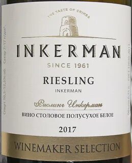 Инкерман рислинг