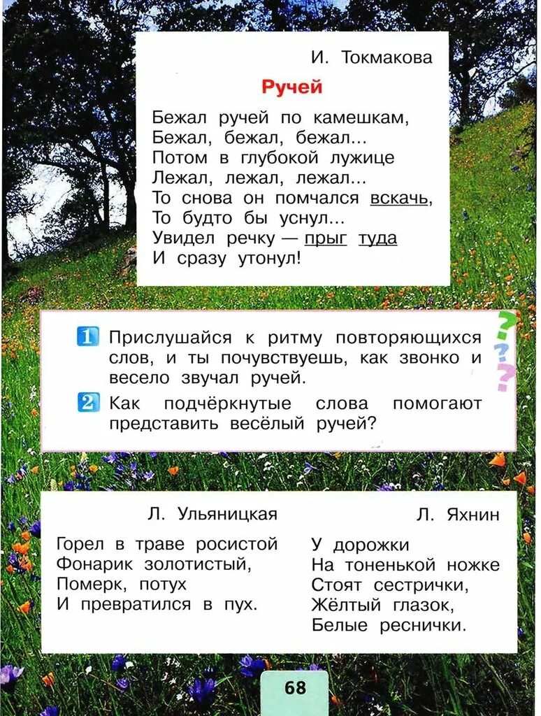 Токмакова ручей стихотворение. Стихотворение ручей 1 класс. Стихотворение Ручеек 1 класс. Стихотворениетокмаков ручей.