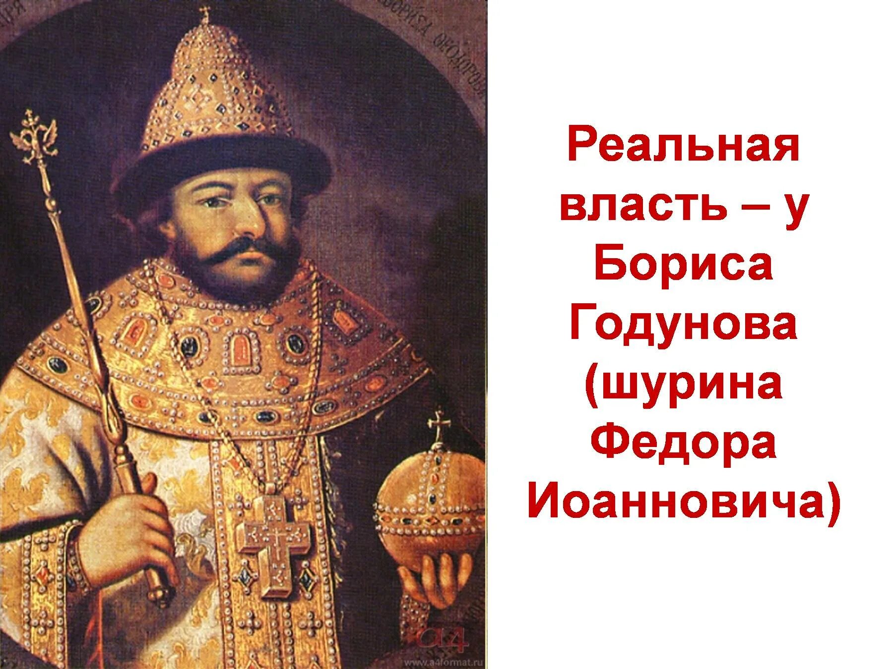 Правление Бориса Годунова 1598-1605. Год начала бориса годунова