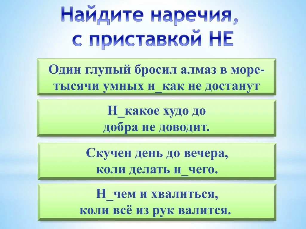 Наречия с приставкой не. Приставки с наречиями. Наречия с приставкой ни. Наречие сприсиавкой не. Глупый бросить