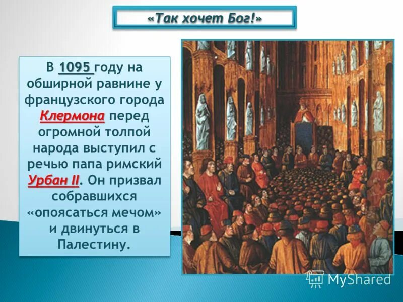 Речь папы урбана 2 в клермоне. Речь папы урбана 2 в клермоне