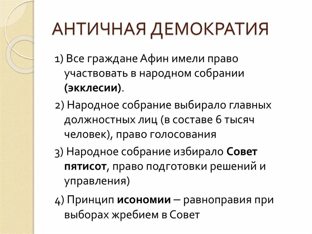 Город античной демократии какой. Где возникла демократия. Древнегреческая демократия. Народное собрание в афинах. Право древней греции и рима.