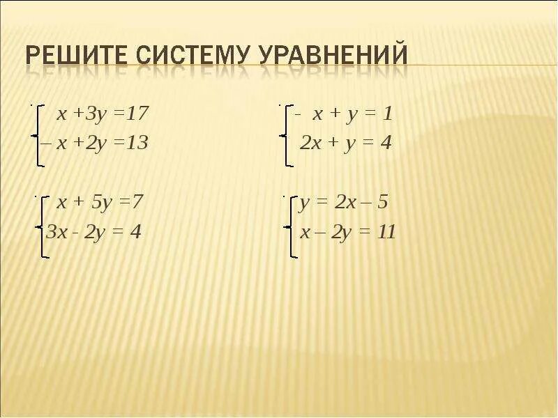 Y 7x x 3 2x 5. X^2-3y=13 x-y=3. 7x-3y=13. Решите систему уравнений 3x y 3 5x+2y 17. X+5y=13.
