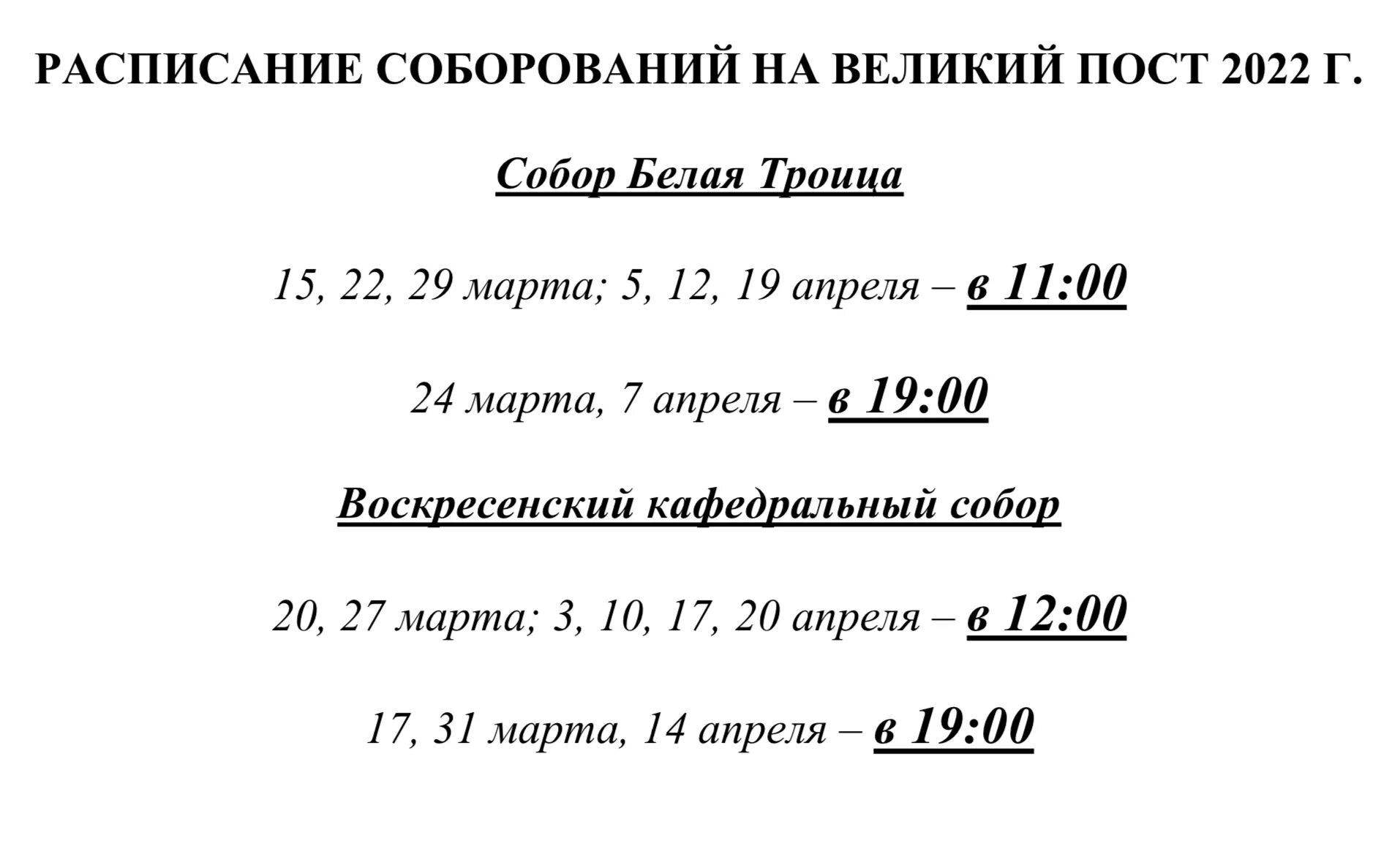 Соборование сколько раз можно. Расписание Соборования. Соборование в Великий пост. Великий пост 2022.