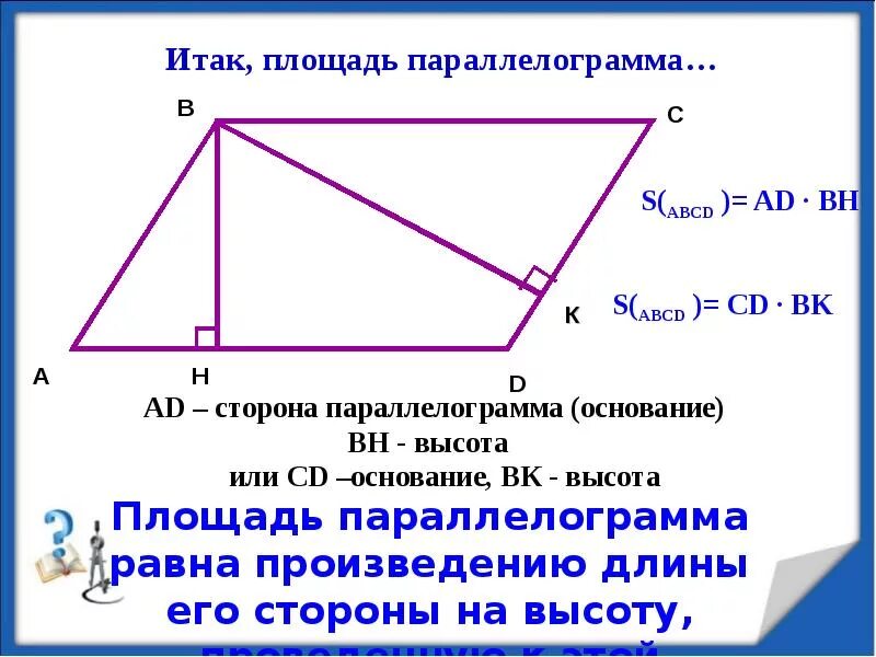 Площадь параллелограмма если известны стороны и высота. Площадь параллелограмма 8 класс. Как найти высоту параллелограмма если известна площадь и 2 стороны. Площадь параллелограмма если известны 2 стороны.