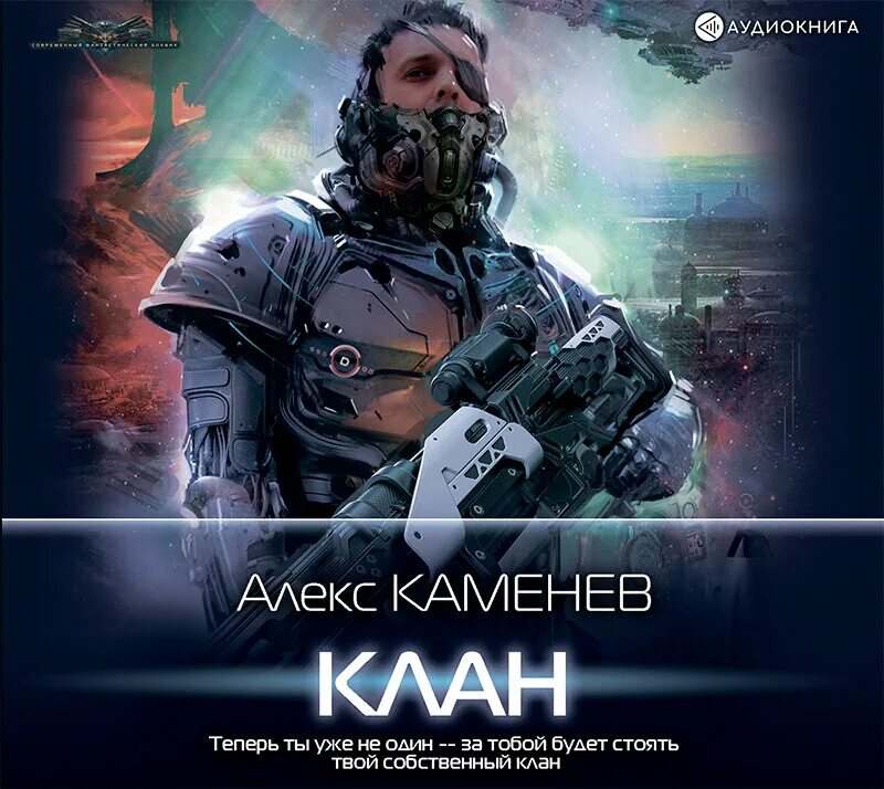 Читать алекса каменев. Пират алекс каменев книга. каменев а. &quot;клан&quot;. аудиокнига клан. аудиокниги про пиратов.