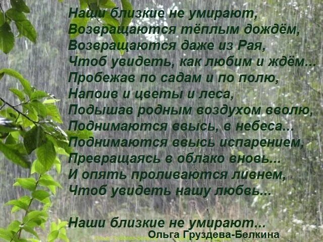 Наши близкие после смерти стихи. Ни стихи про родственников. Стихи о том что близкие не умира. Просто рядом быть перестают стихи близкие.