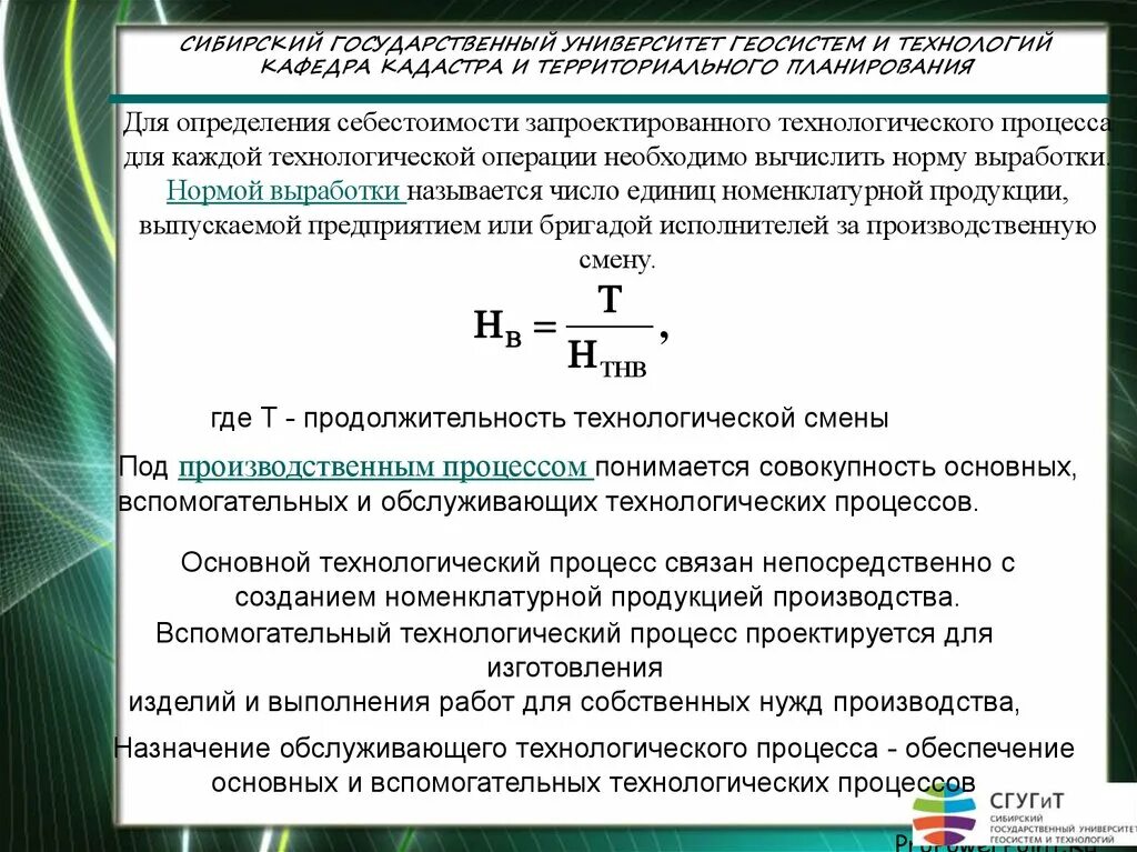 Нормы технологического процесса. Нормирование технологического процесса. Нормы времени на технологические операции. Выработка по технологической операции.