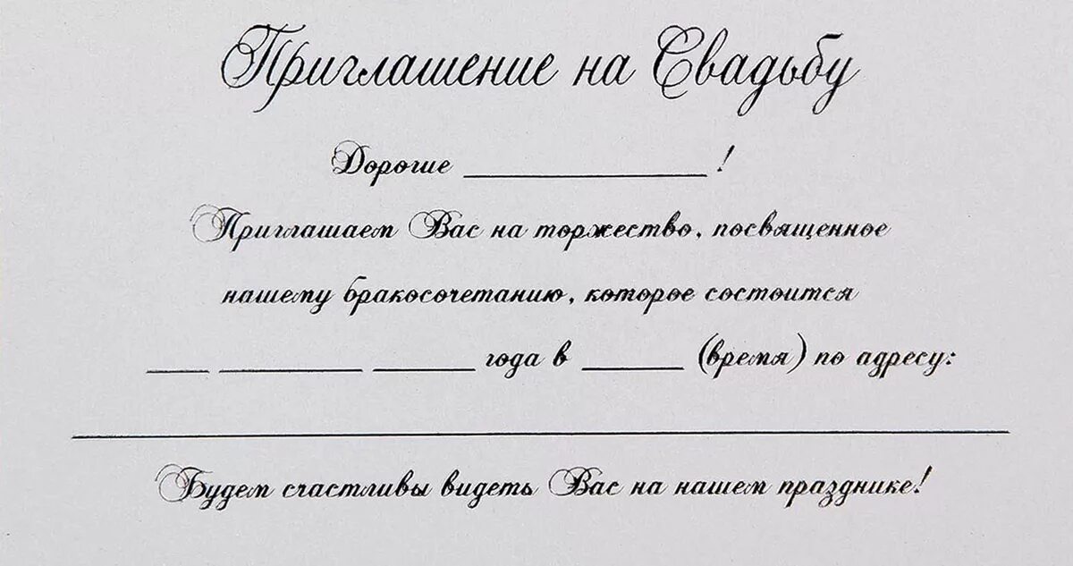 Пригласительные на свадьбу текст. Щаблоныпригласительных на свадьбу. Приглашение на свадьбу шаблон. Пригласительные на свадьбу образец.