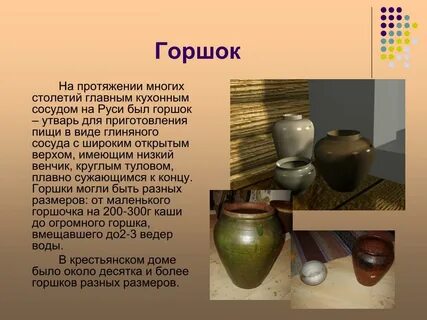 Как назывался горшок