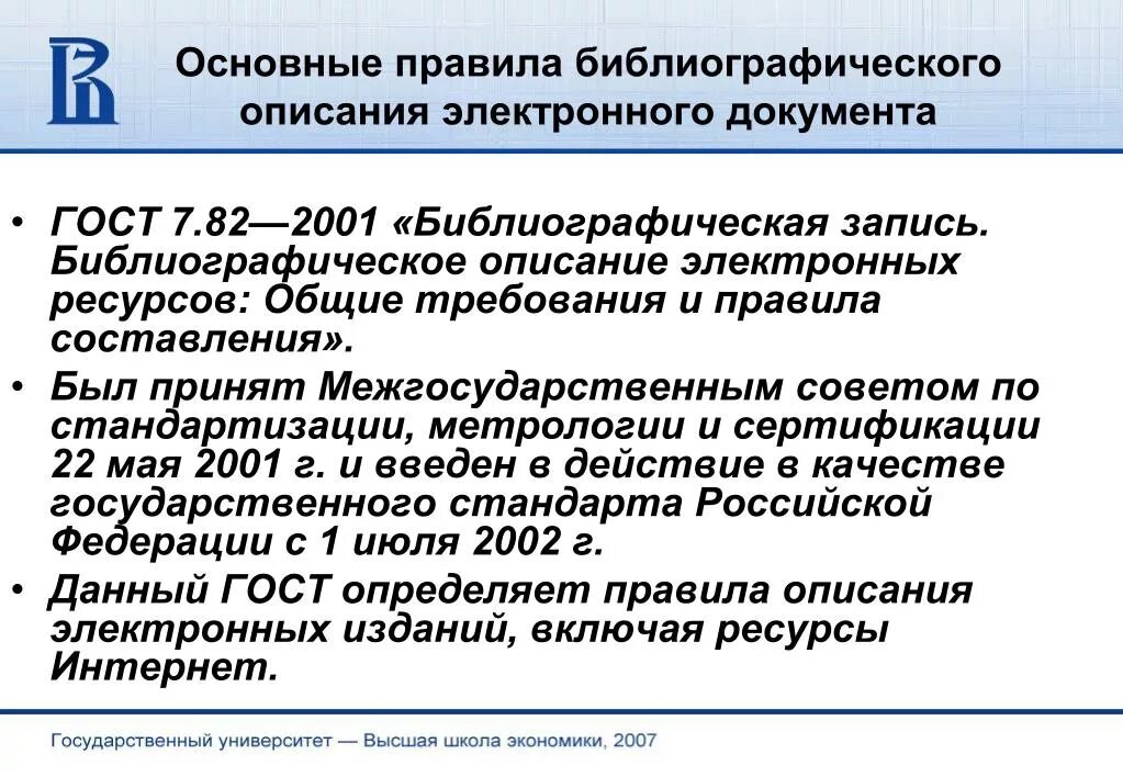 Основные документы библиотеки. Библиографическая запись документа. Стандартизация библиографического описания документов. Библиографическое описание документа ГОСТ. Библиографическое описание электронного документа.