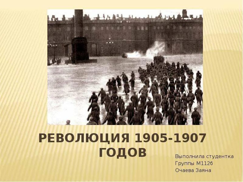 История революция 1905 1907 годов. Революция 1905-1907. Революция 1907 года. Революция 1905. Революция 1905-1907 презентация.