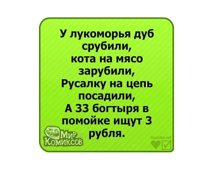 Смешной стих у лукоморья дуб. У лукоморья дуб срубили кота. у лукоморья дуб спилили кота на мясо порубили. стих у лукоморья дуб срубили. лукоморье дуб сбили когда на мясо порубили.