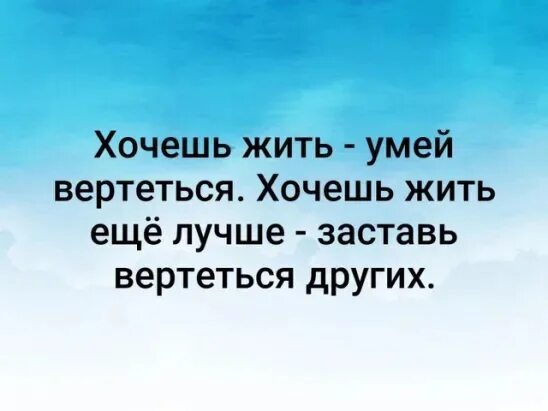 Футболка хочешь жить умей вертеться. Умеешь жить умей вертеться. Хочешь житьу мей аертеться. Хочешь жить умей вертеться пословица. Хочешь жить умей вертеться а хочешь хорошо жить.