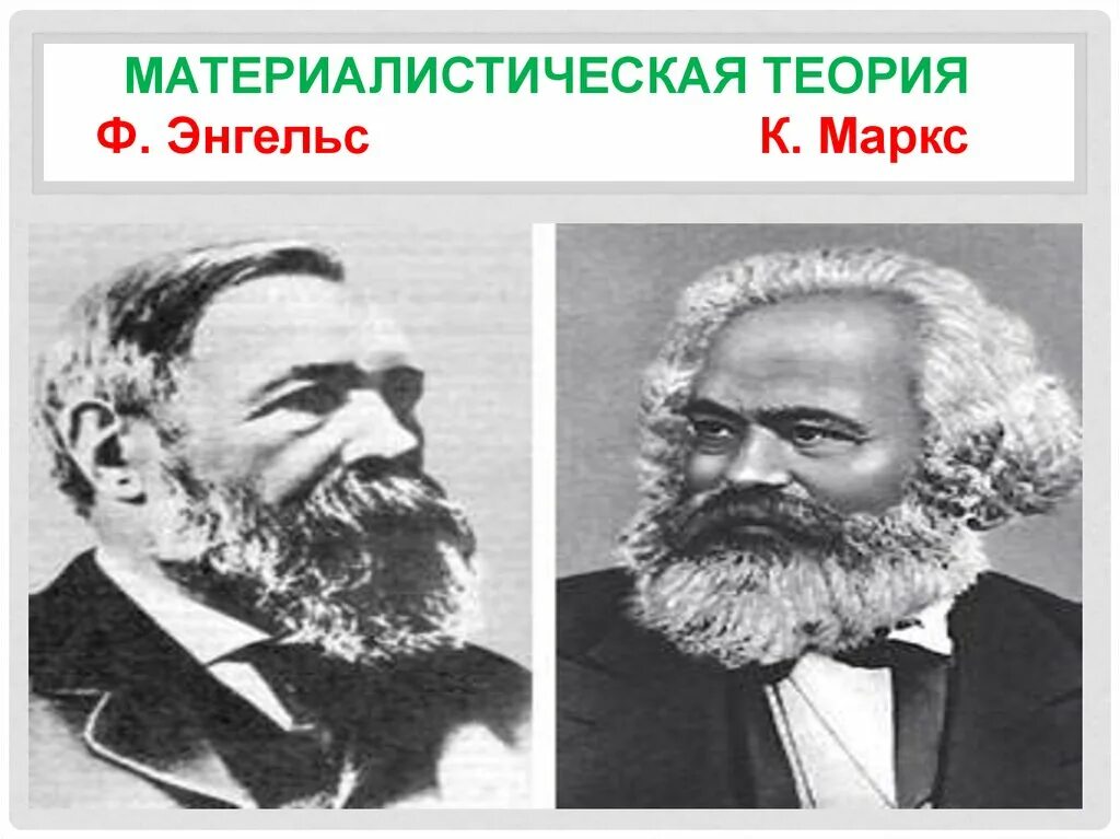 Материалистическая суть теории. Карлом Марксом и Фридрихом Энгельсом теория материалистическая. Энгельс материалистическая теория. Материалистическая теория государства. Материалистическая теория возникновения государства.