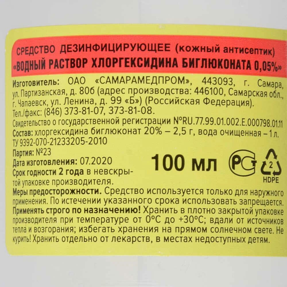 Просроченный хлоргексидин. Хлоргексидин 0.5 антисептик. Водный раствор хлоргексидина 0.05. Раствор хлоргексидина 005% ДЕЗ средство ?. Хлоргексидин этикетка.