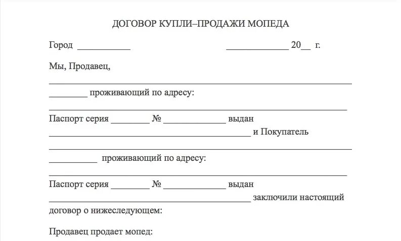 Бланк договора продажи мопеда. ДКП на скутер 50 кубов. Договор купли продажи скутера до 50 кубов образец. Договор купли продажи скутера до 50. Договор купли продажи мопеда 50 кубов.