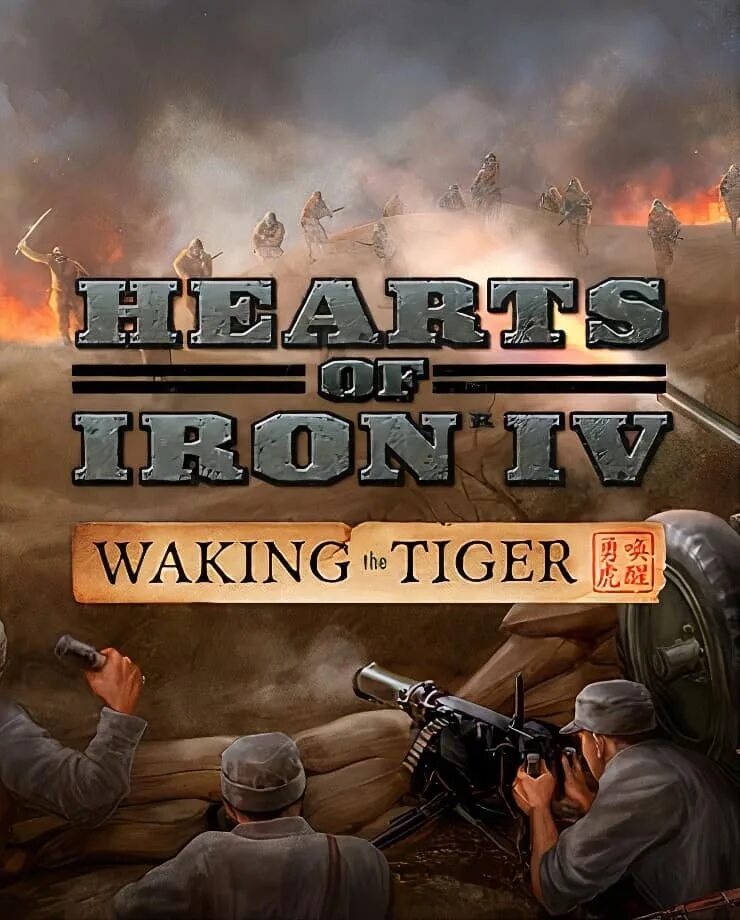 Пробуждение тигра. Ключ активации сердце тигра компания героев. Waking the tiger hoi 4 vs man the gun. Hoi 4 waking the tiger art. Hoi 4 dlc waking the tiger.