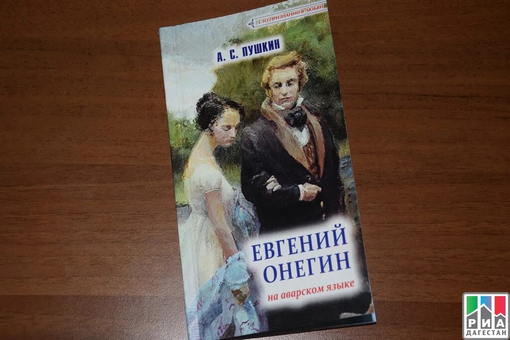 Онегий. Книги на аварском языке. Онегин на аварском языке. Пушкин на аварском языке стихи. Язык Онегина.