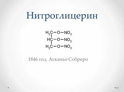 Тринитрат глицерина формула