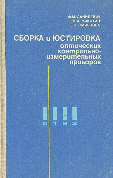 Что такое юстировка прибора. Юстировка оптических приборов. юстировщик прибор. данилевич м г.