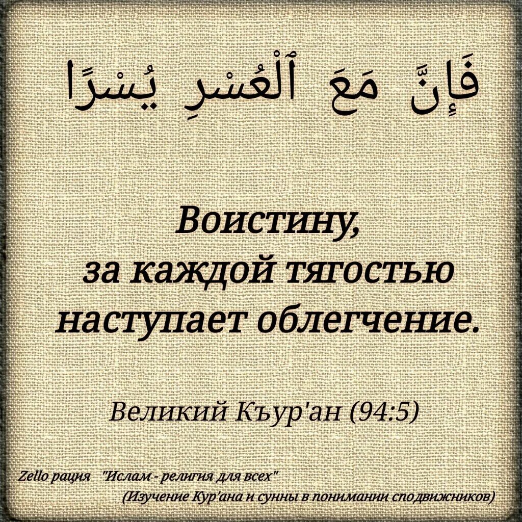 После тягости наступает облегчение. Каждый тягости ноступает облихчение. После каждой тягостью наступает облегчение. За тягостью наступает облегчение на арабском. За каждой тягостью наступает облегчение Коран.