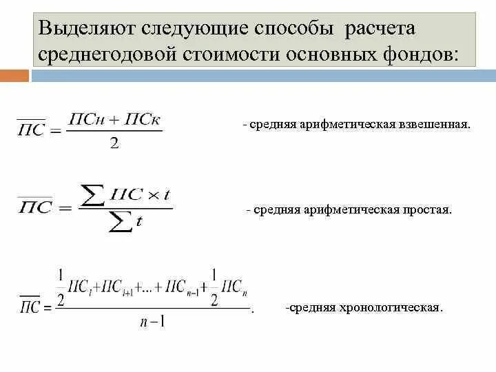 Посчитать среднегодовую полную учетную стоимость основных фондов. Средняя хронологическая простая формула. Средняя хронологическая рассчитывается по формуле:. Формула средней хронологической в статистике. Средняя хронологическая простая и взвешенная.