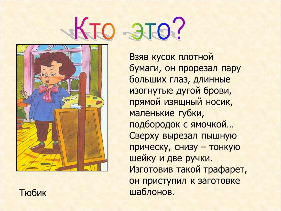 Кто такой тюбик человек