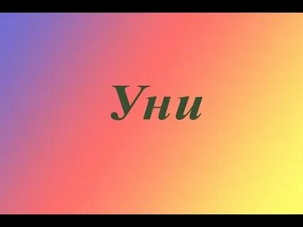 Кто такой уни