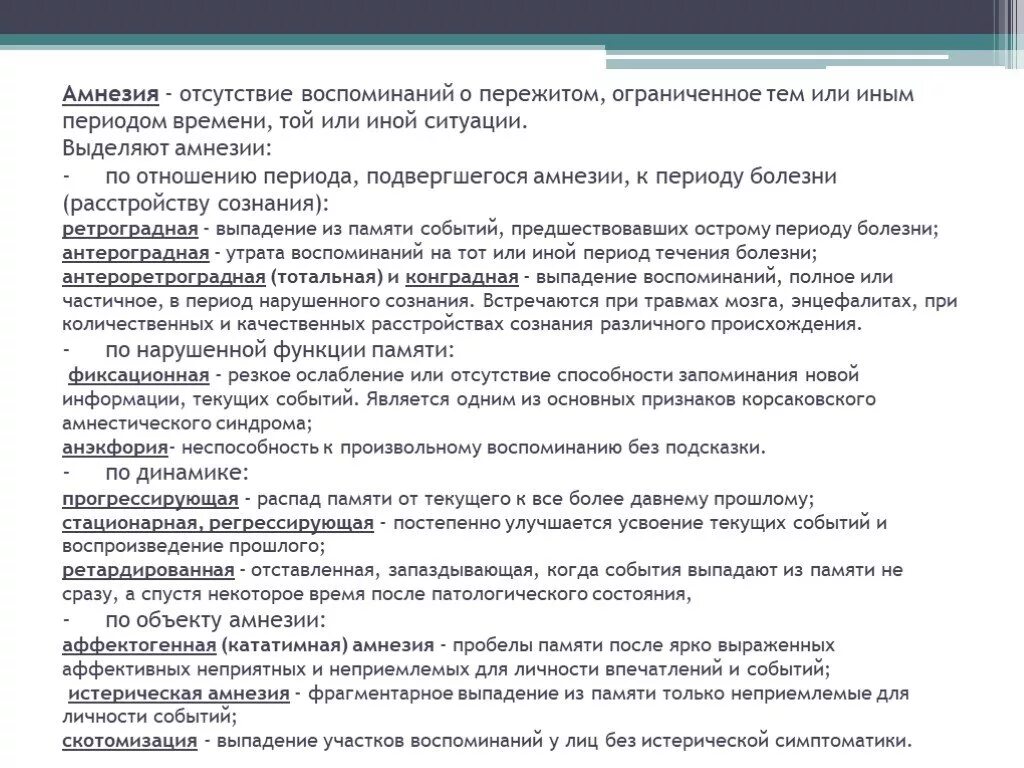 Память на текущие события. Выпадение участков памяти. Отсутствие амнезии. Кататимная амнезия примеры. Выпадение из памяти событий предшествующих острому периоду болезни.