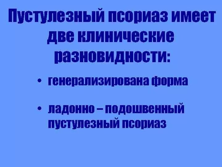 Псориаз дифференциальная. Пустулезный псориаз дифференциальная диагностика. дифференциальная диагностика ладонно подошвенного псориаза. пустулезная форма псориаза. виды пустулезного псориаза.