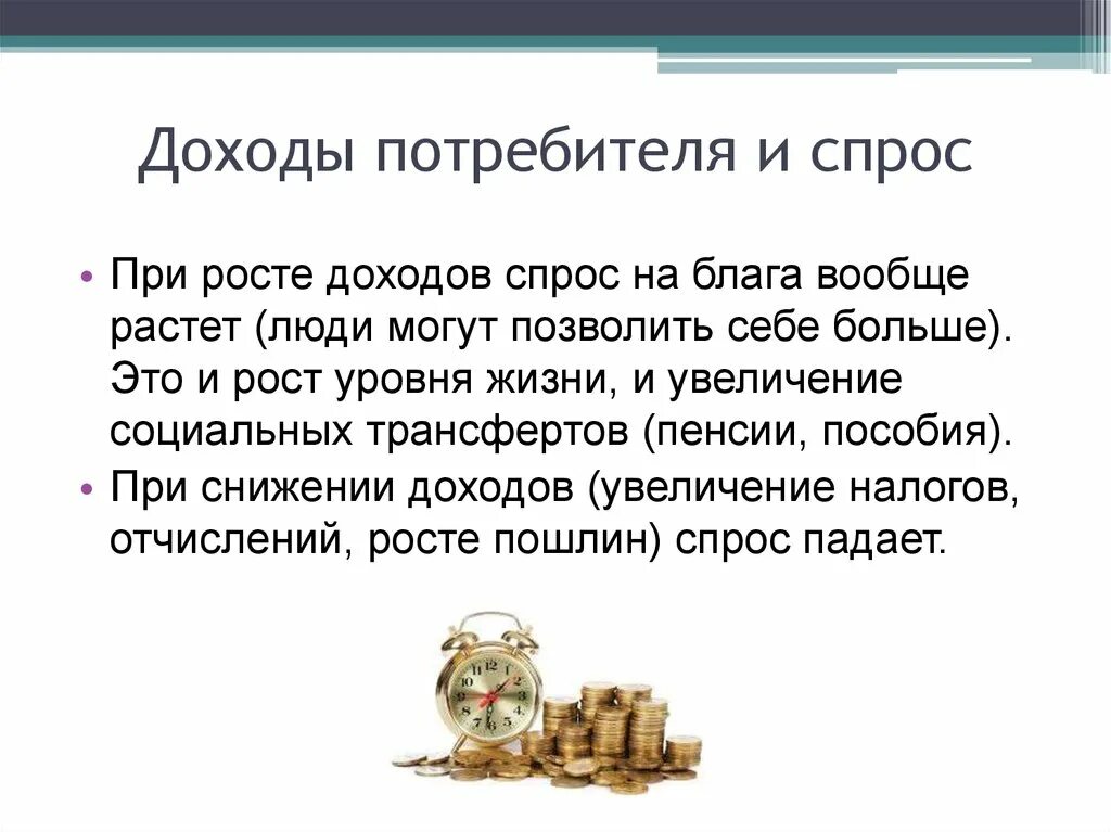 Реальный доход потребителя. Доходы потребителя. Доходы потребителя пример. Доходы потребителей в спросе. Доходы покупателей и спрос.