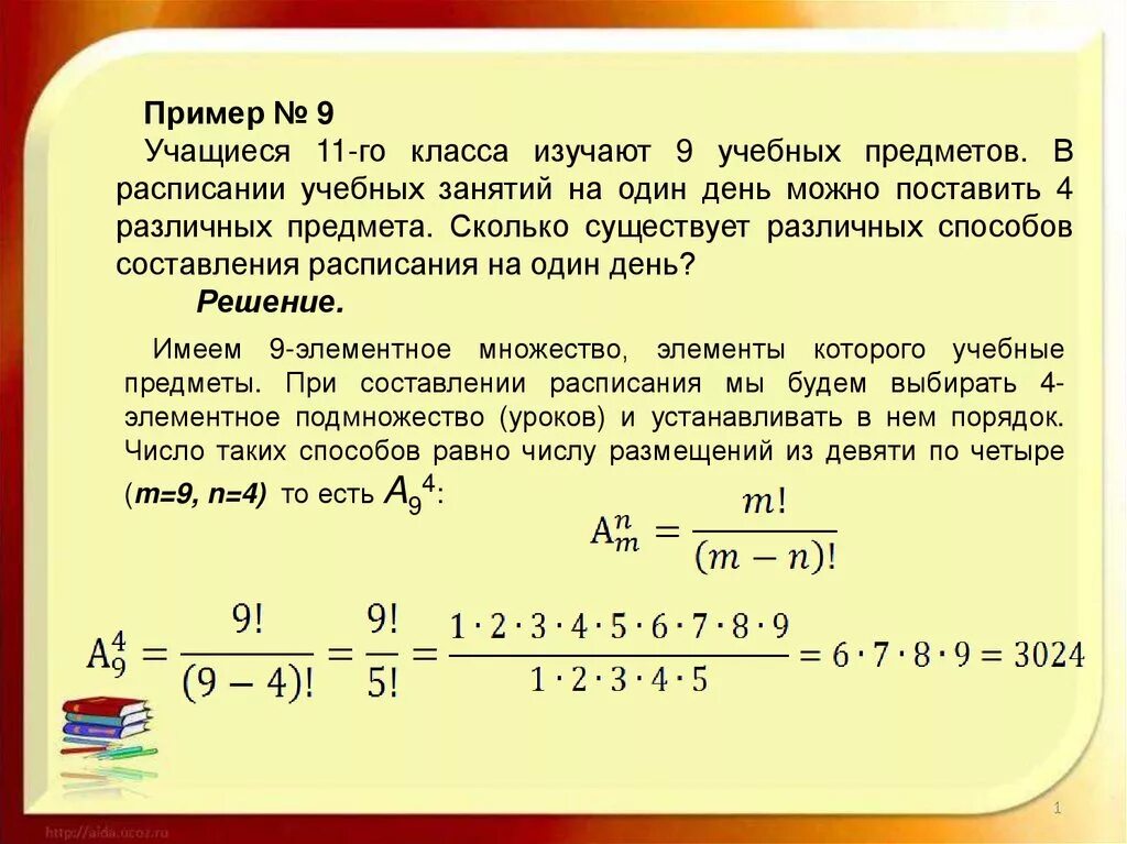 В классе изучают 9 предметов сколькими способами