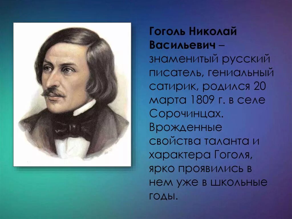 Биография Гоголя. Гоголь сатирик. Какой писатель родился 1809