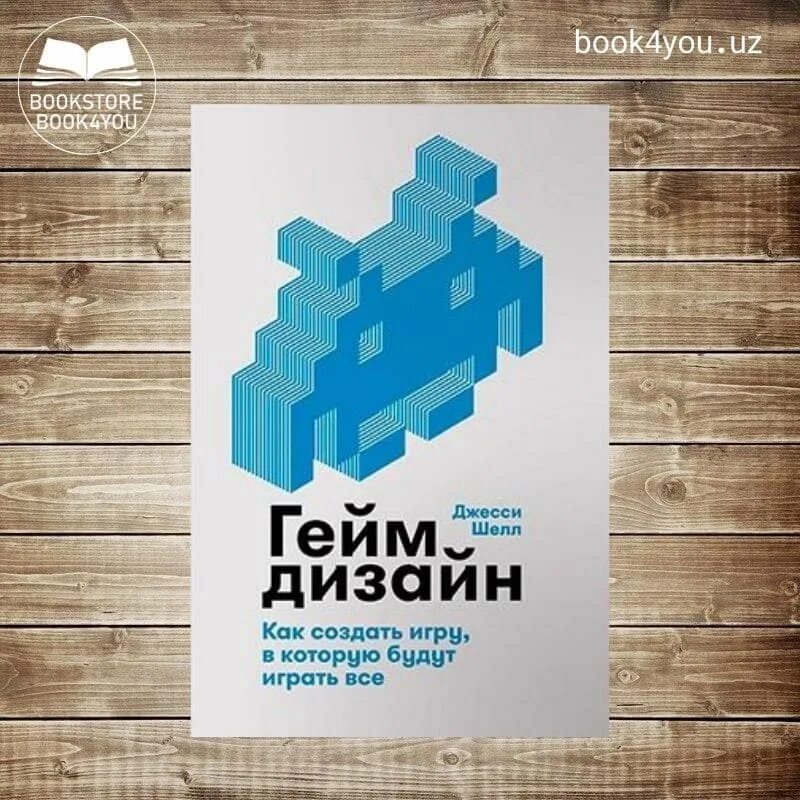 Геймдизайн (альпина паблишер, 2019 г. Джесси шелл геймдизайн. Джесси шелл геймдизайн как создать игру в которую будут играть все. Джесси шелл геймдизайн как создать игру. , геймдизайн.